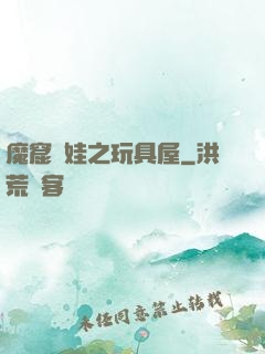 魔窟嬌娃之玩具屋