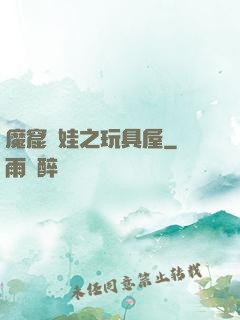 魔窟嬌娃之玩具屋