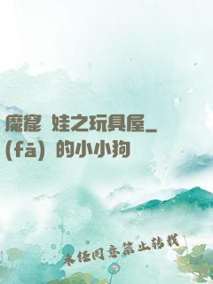 魔窟嬌娃之玩具屋