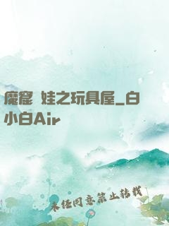 魔窟嬌娃之玩具屋