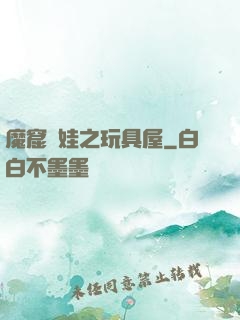 魔窟嬌娃之玩具屋