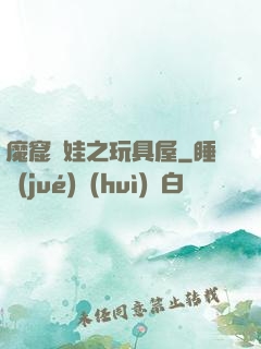 魔窟嬌娃之玩具屋