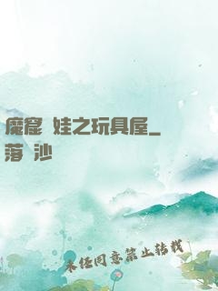 魔窟嬌娃之玩具屋