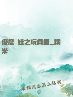魔窟嬌娃之玩具屋