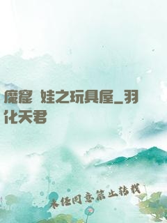 魔窟嬌娃之玩具屋
