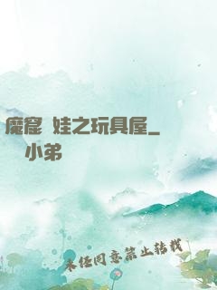 魔窟嬌娃之玩具屋
