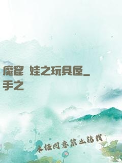 魔窟嬌娃之玩具屋