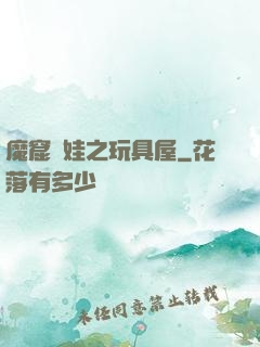 魔窟嬌娃之玩具屋
