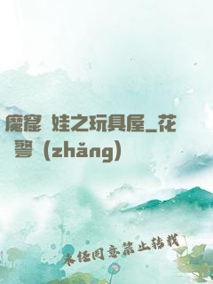 魔窟嬌娃之玩具屋