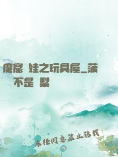 魔窟嬌娃之玩具屋