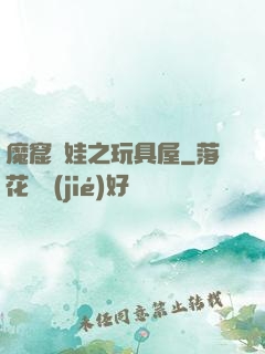 魔窟嬌娃之玩具屋