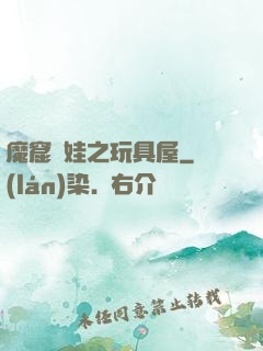 魔窟嬌娃之玩具屋
