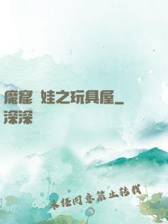 魔窟嬌娃之玩具屋