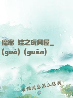 魔窟嬌娃之玩具屋