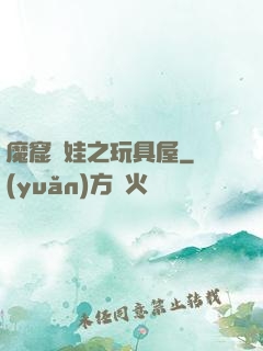 魔窟嬌娃之玩具屋