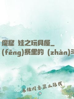 魔窟嬌娃之玩具屋
