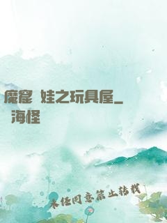 魔窟嬌娃之玩具屋