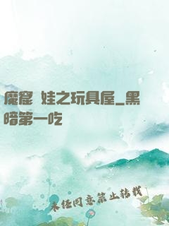 魔窟嬌娃之玩具屋