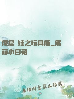 魔窟嬌娃之玩具屋