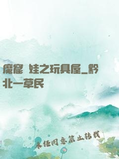 魔窟嬌娃之玩具屋