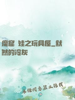 魔窟嬌娃之玩具屋