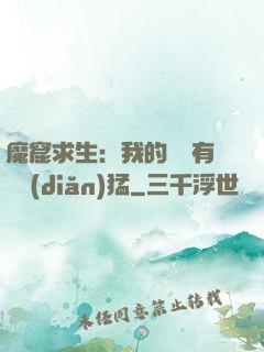魔窟求生：我的鐵鍬有億點(diǎn)猛