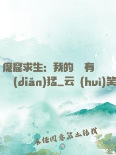 魔窟求生：我的鐵鍬有億點(diǎn)猛