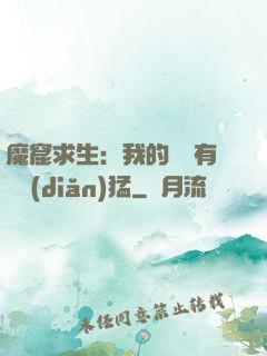 魔窟求生：我的鐵鍬有億點(diǎn)猛