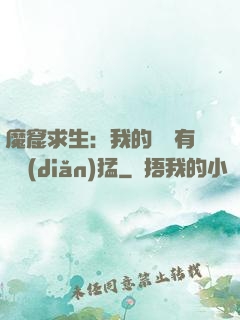 魔窟求生：我的鐵鍬有億點(diǎn)猛