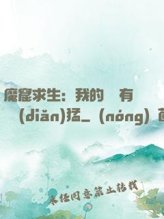 魔窟求生：我的鐵鍬有億點(diǎn)猛