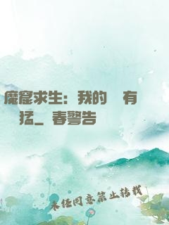 魔窟求生：我的鐵鍬有億點猛