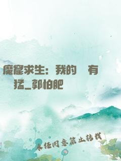魔窟求生：我的鐵鍬有億點猛