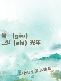 魔紋構(gòu)裝師