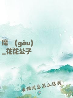 魔紋構(gòu)裝師