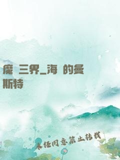 魔縱三界