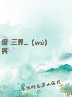 魔縱三界