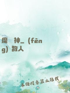 魔羅劍神