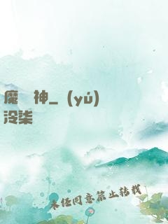 魔羅劍神