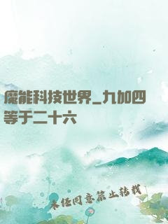 魔能科技世界