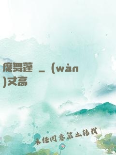 魔舞蓬萊