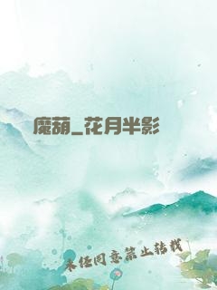 魔葫