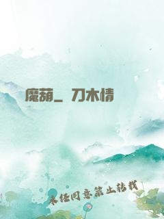 魔葫