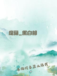 魔葫
