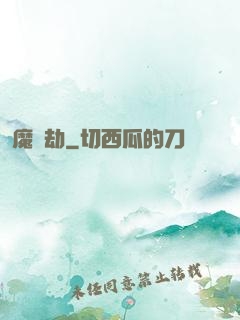 魔蓮劫