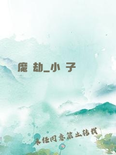 魔蓮劫