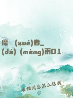 魔藥學(xué)者