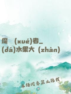 魔藥學(xué)者