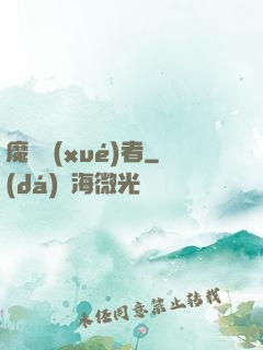 魔藥學(xué)者