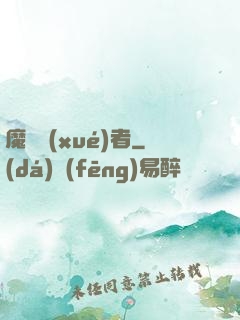 魔藥學(xué)者