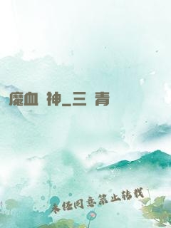魔血誅神